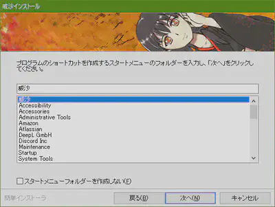 インストール