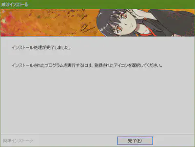 インストール