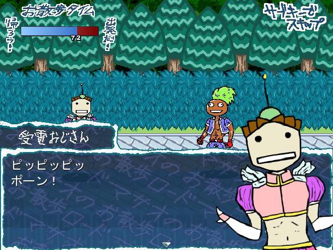 受電おじさん！