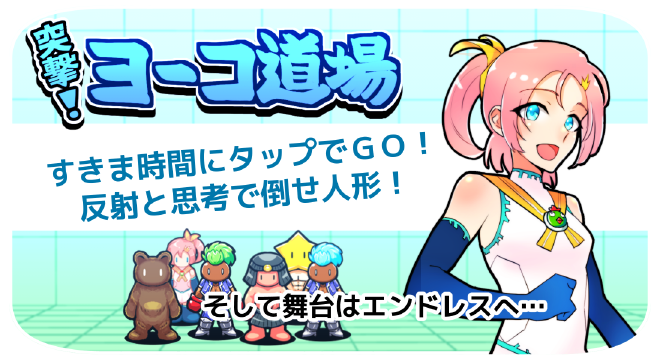 突撃!ヨーコ道場